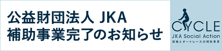 公益財団法人JKA補助事業完了のお知らせ