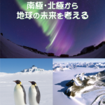 小学生用SDGs学習教材「南極・北極から地球の未来を考える」