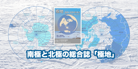 南極と北極の総合誌「極地」