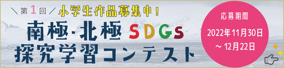 第1回 小学生作品募集！南極・北極 SDGs探究学習コンテスト